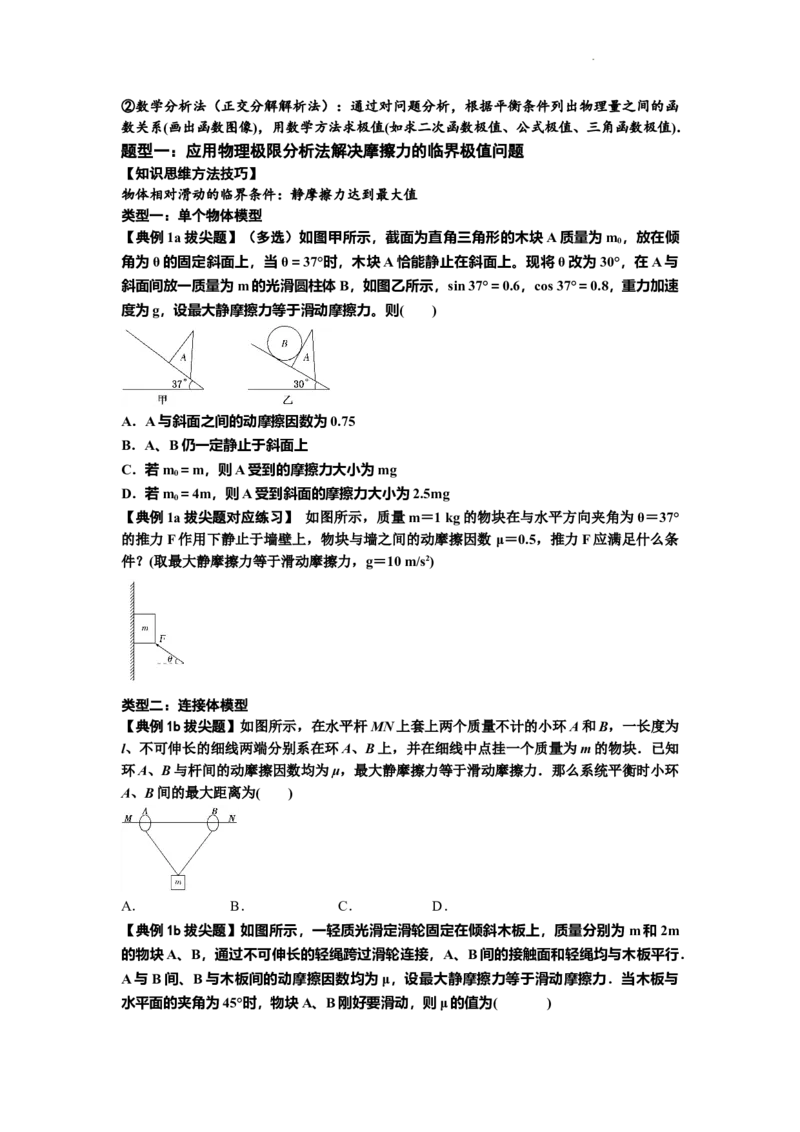 知识点8：弹力与摩擦力的临界极值问题（拔尖原卷版）_04高考物理_新高考复习资料_2024新高考复习资料_一轮复习资料_拔尖版2024届高考物理一轮复习讲义及对应练习