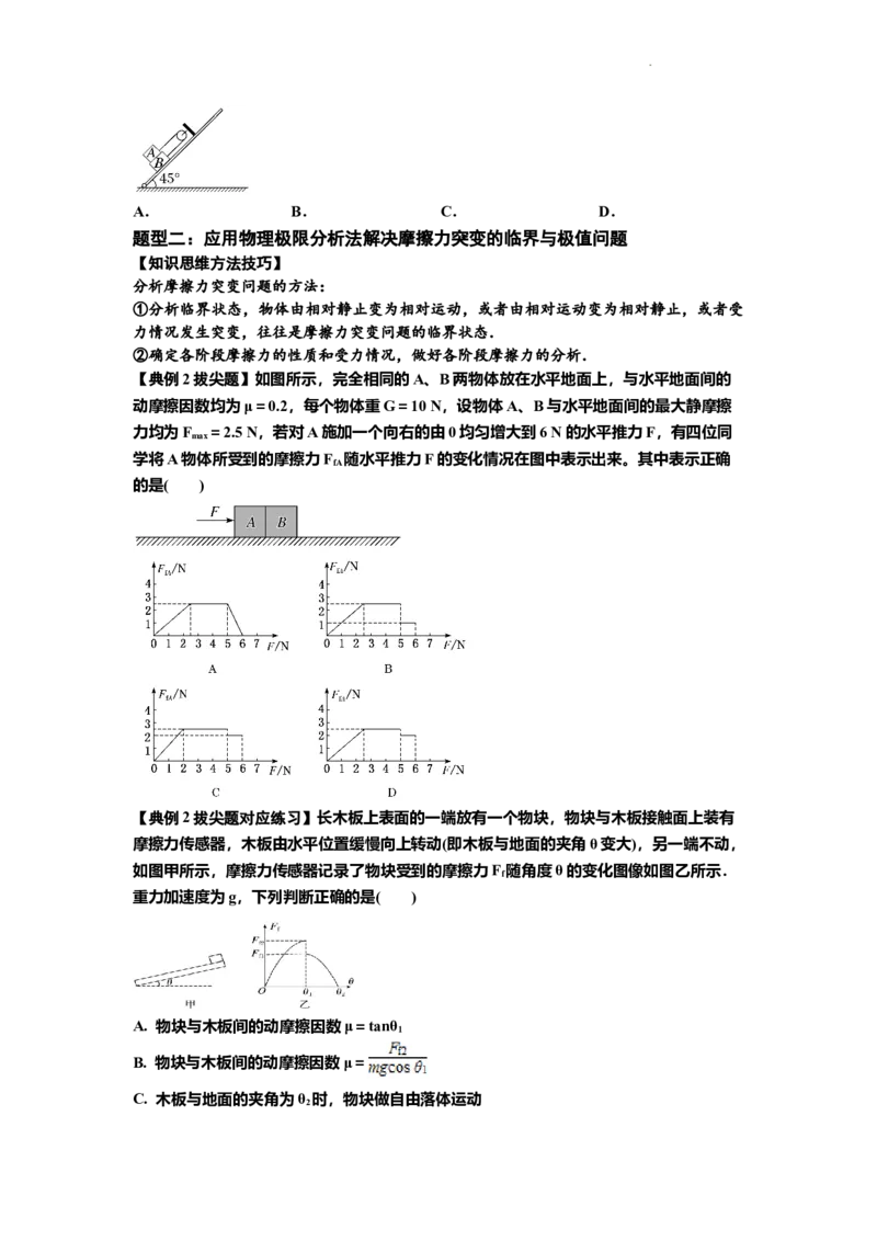 知识点8：弹力与摩擦力的临界极值问题（拔尖原卷版）_04高考物理_新高考复习资料_2024新高考复习资料_一轮复习资料_拔尖版2024届高考物理一轮复习讲义及对应练习