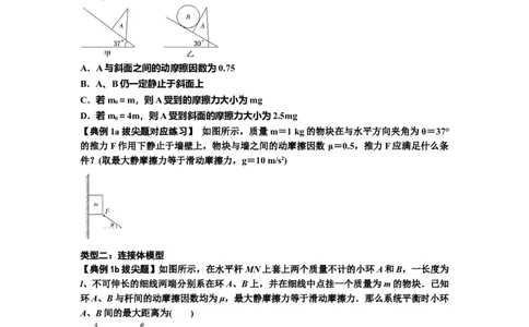 知识点8：弹力与摩擦力的临界极值问题（拔尖原卷版）_04高考物理_新高考复习资料_2024新高考复习资料_一轮复习资料_拔尖版2024届高考物理一轮复习讲义及对应练习