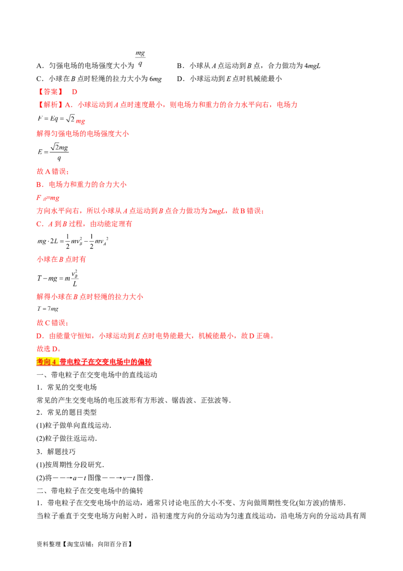 考点37带电粒子在电场中的运动（解析版）_04高考物理_通用版（老高考）复习资料_2024年复习资料_完备战2024年高考物理一轮复习考点帮（全国通用）_答案解析版
