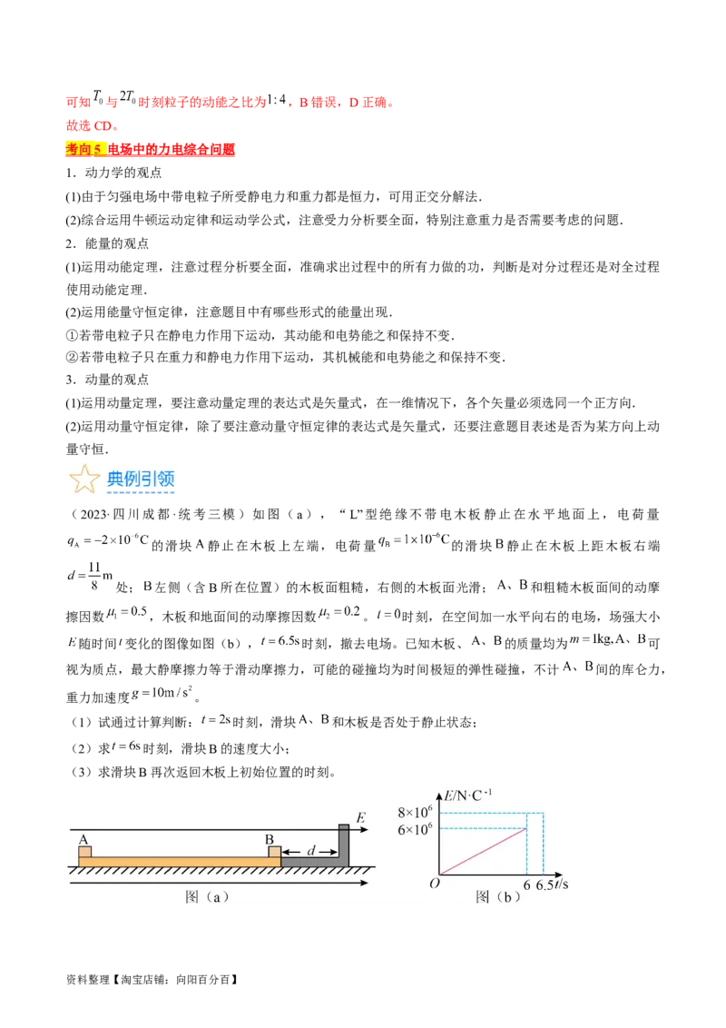 考点37带电粒子在电场中的运动（解析版）_04高考物理_通用版（老高考）复习资料_2024年复习资料_完备战2024年高考物理一轮复习考点帮（全国通用）_答案解析版
