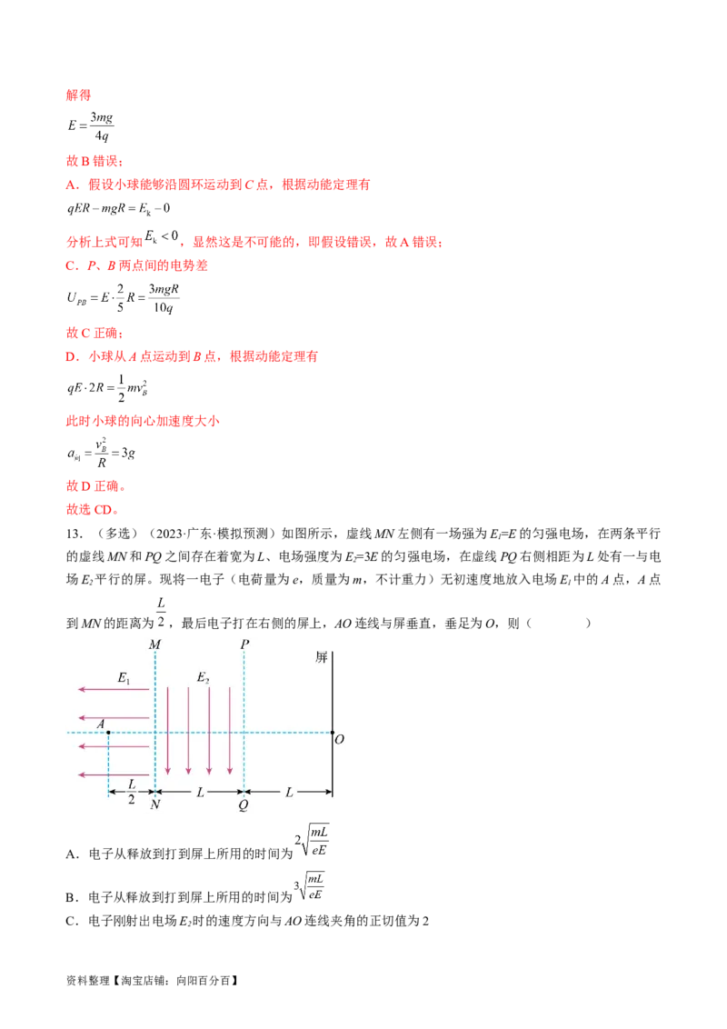 考点37带电粒子在电场中的运动（解析版）_04高考物理_通用版（老高考）复习资料_2024年复习资料_完备战2024年高考物理一轮复习考点帮（全国通用）_答案解析版