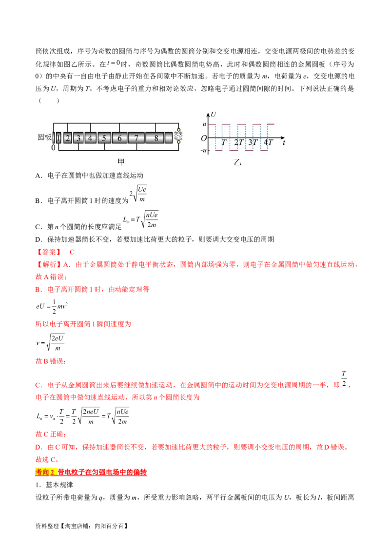 考点37带电粒子在电场中的运动（解析版）_04高考物理_通用版（老高考）复习资料_2024年复习资料_完备战2024年高考物理一轮复习考点帮（全国通用）_答案解析版