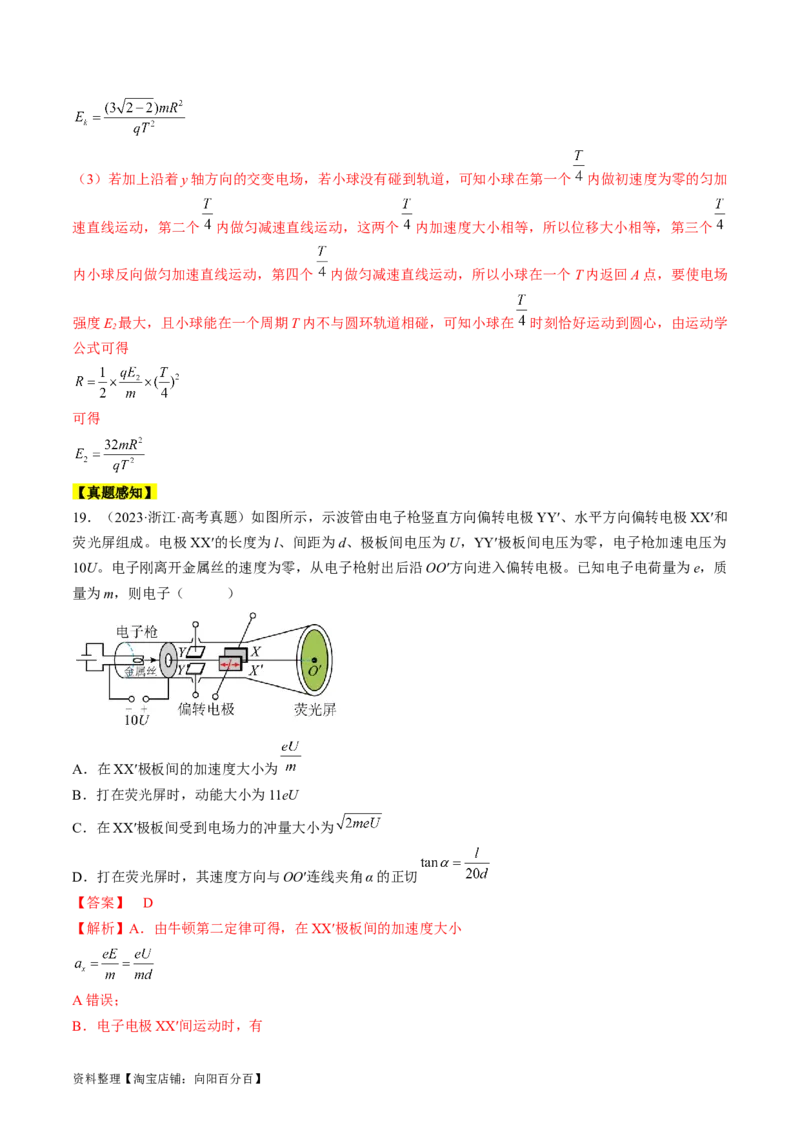 考点37带电粒子在电场中的运动（解析版）_04高考物理_通用版（老高考）复习资料_2024年复习资料_完备战2024年高考物理一轮复习考点帮（全国通用）_答案解析版