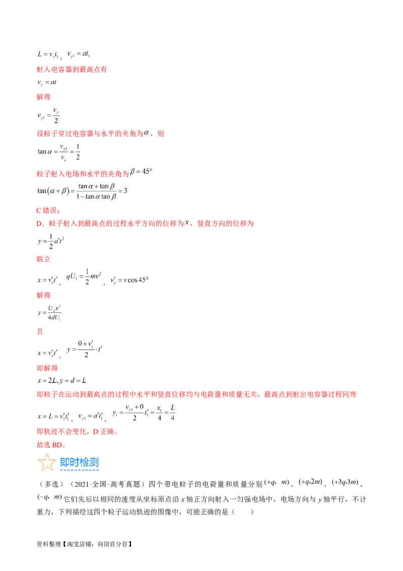 考点37带电粒子在电场中的运动（解析版）_04高考物理_通用版（老高考）复习资料_2024年复习资料_完备战2024年高考物理一轮复习考点帮（全国通用）_答案解析版