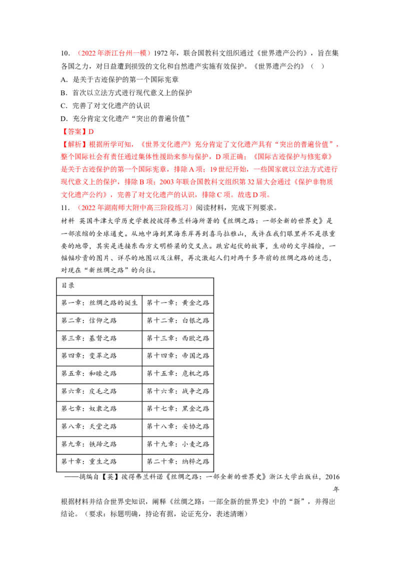 解密15选择性必修三：文化交流与传播（分层训练）（解析版）_07高考历史_新高考复习资料_2023年新高考复习资料_高频考点解密2023年高考历史二轮复习讲义+分层训练