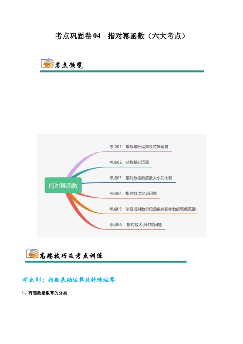 考点巩固卷04指对幂函数（六大考点）（解析版）_02高考数学_2025年新高考资料_一轮复习_2025年高考数学一轮复习考点通关卷（新高考通用）