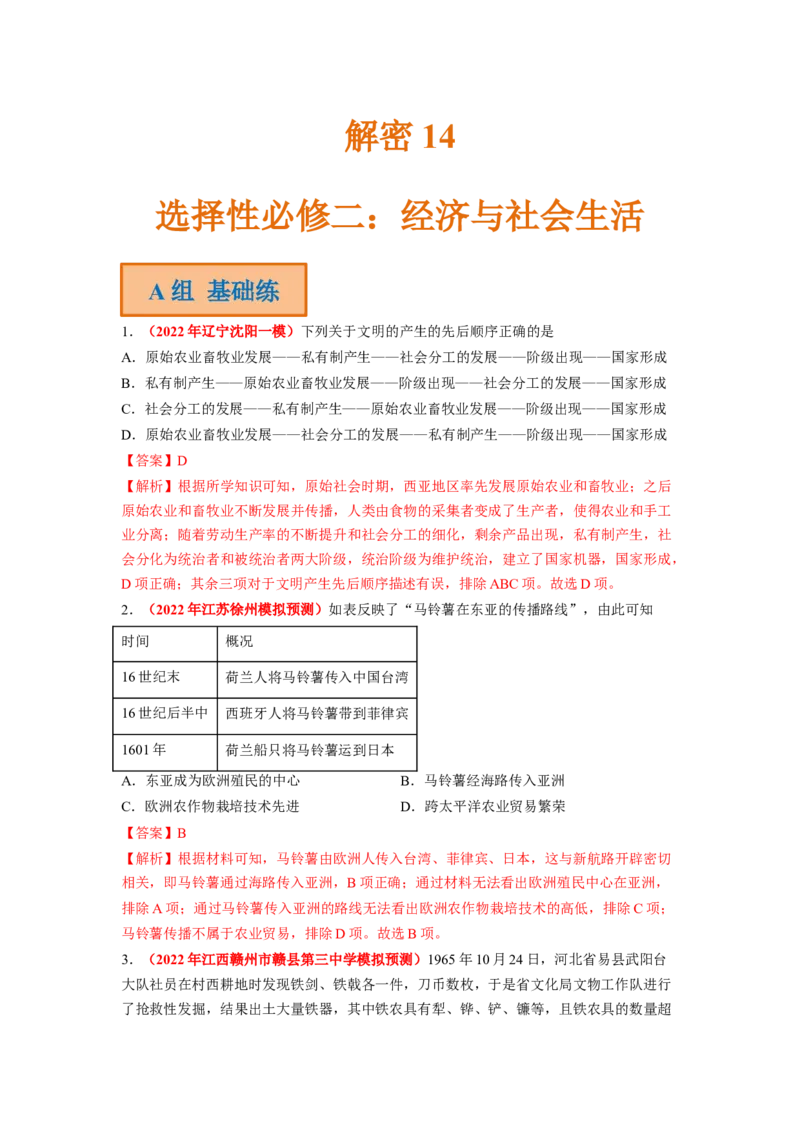 解密14选择性必修二：经济与社会生活（分层训练）（解析版）_07高考历史_新高考复习资料_2023年新高考复习资料_高频考点解密2023年高考历史二轮复习讲义+分层训练