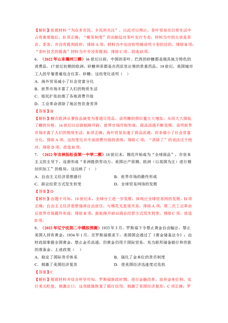 解密14选择性必修二：经济与社会生活（分层训练）（解析版）_07高考历史_新高考复习资料_2023年新高考复习资料_高频考点解密2023年高考历史二轮复习讲义+分层训练