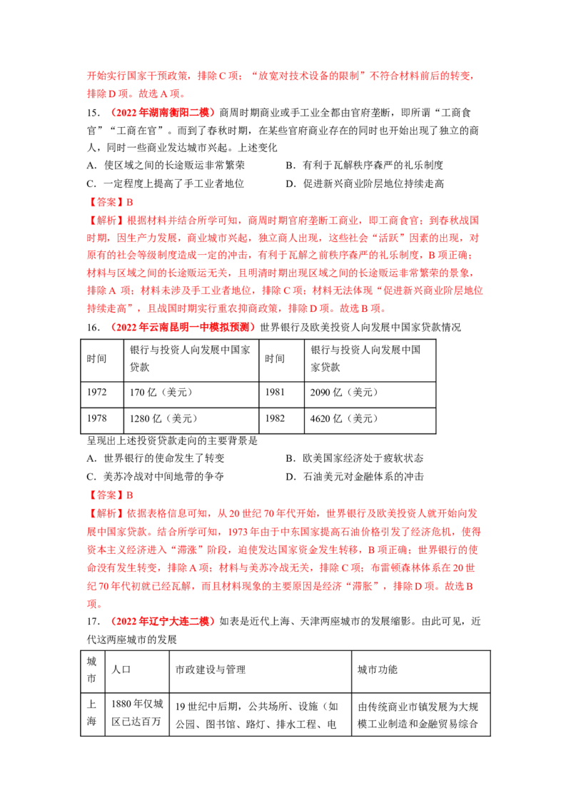解密14选择性必修二：经济与社会生活（分层训练）（解析版）_07高考历史_新高考复习资料_2023年新高考复习资料_高频考点解密2023年高考历史二轮复习讲义+分层训练