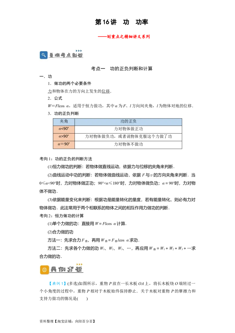 第16讲　功　功率（解析版）_04高考物理_新高考复习资料_2024新高考复习资料_一轮复习资料_完划重点2024年高考一轮复习精细讲义