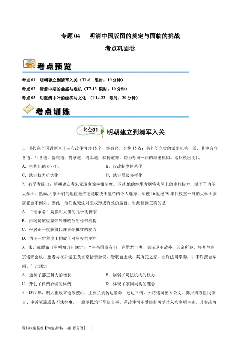 考点巩固卷04明清中国版图的奠定与面临的挑战（原卷版）_07高考历史_新高考复习资料_2024年新高考复习资料_一轮复习资料_完2024年高考历史一轮复习考点通关卷（新高考通用）