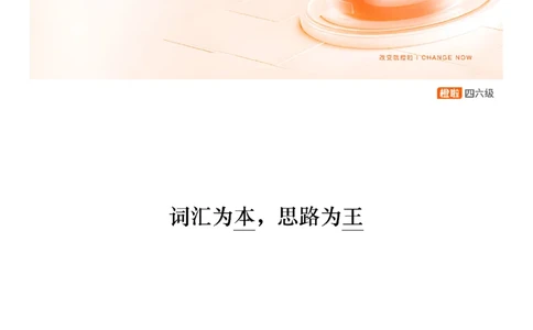 [8.10]--阅读精讲精练9_最新更新，视频都在这_2026、6月四级速转存易和谐_1、2025年6月四级_10.2026四级英语橙啦_{1}--课程_{8}--阅读精讲精练