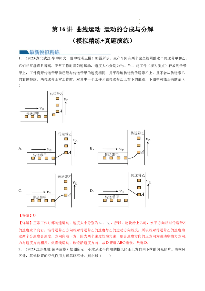 第16讲曲线运动运动的合成与分解（练习）（解析版）_04高考物理_新高考复习资料_2024新高考复习资料_一轮复习资料_2024年高考物理一轮复习讲练测（讲义+练习+课件）（新高考）