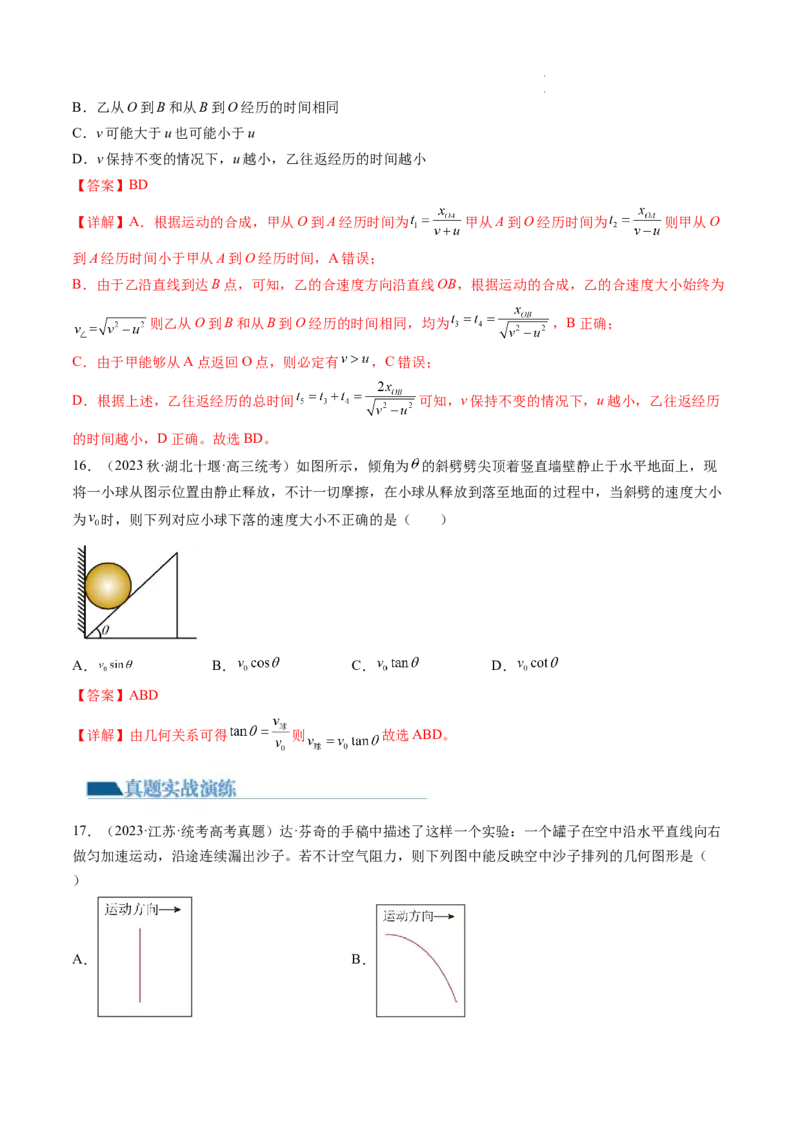 第16讲曲线运动运动的合成与分解（练习）（解析版）_04高考物理_新高考复习资料_2024新高考复习资料_一轮复习资料_2024年高考物理一轮复习讲练测（讲义+练习+课件）（新高考）