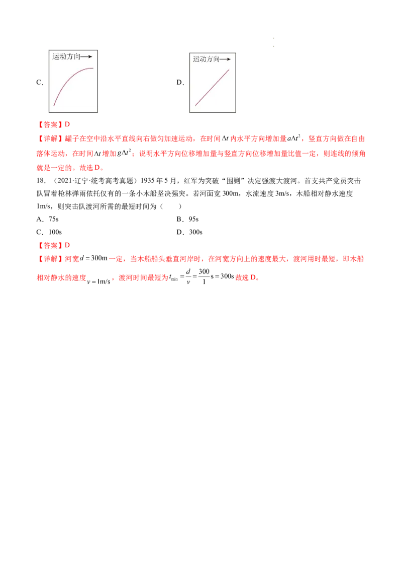 第16讲曲线运动运动的合成与分解（练习）（解析版）_04高考物理_新高考复习资料_2024新高考复习资料_一轮复习资料_2024年高考物理一轮复习讲练测（讲义+练习+课件）（新高考）