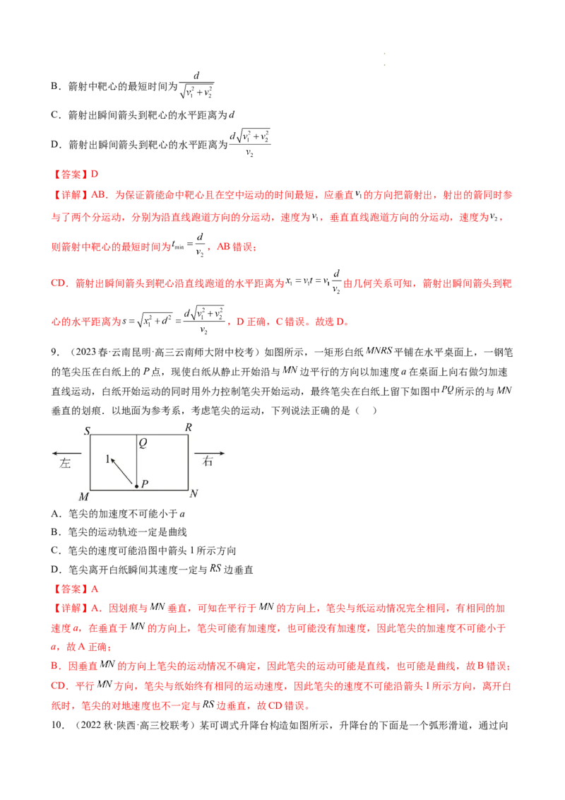 第16讲曲线运动运动的合成与分解（练习）（解析版）_04高考物理_新高考复习资料_2024新高考复习资料_一轮复习资料_2024年高考物理一轮复习讲练测（讲义+练习+课件）（新高考）