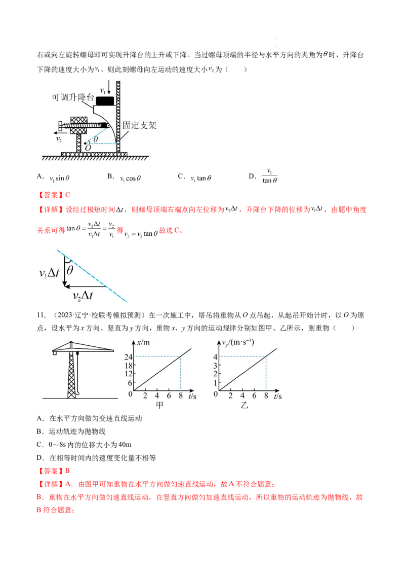 第16讲曲线运动运动的合成与分解（练习）（解析版）_04高考物理_新高考复习资料_2024新高考复习资料_一轮复习资料_2024年高考物理一轮复习讲练测（讲义+练习+课件）（新高考）