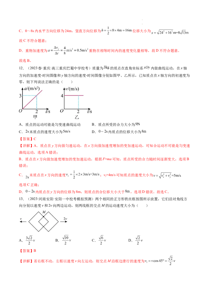 第16讲曲线运动运动的合成与分解（练习）（解析版）_04高考物理_新高考复习资料_2024新高考复习资料_一轮复习资料_2024年高考物理一轮复习讲练测（讲义+练习+课件）（新高考）