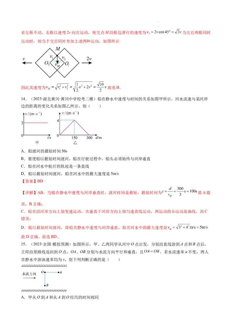 第16讲曲线运动运动的合成与分解（练习）（解析版）_04高考物理_新高考复习资料_2024新高考复习资料_一轮复习资料_2024年高考物理一轮复习讲练测（讲义+练习+课件）（新高考）