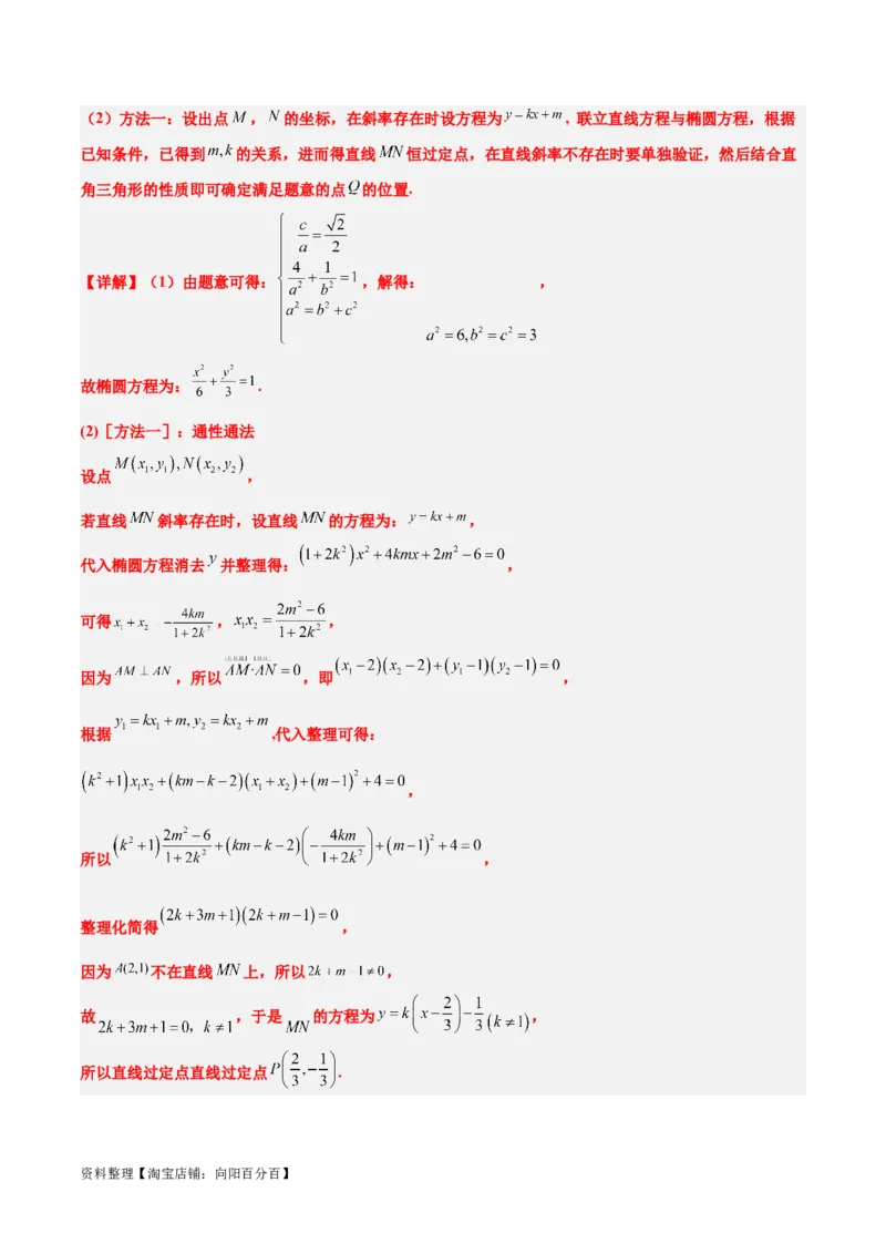 素养拓展34圆锥曲线中的定点、定值问题（解析版）_02高考数学_新高考复习资料_2024年新高考资料_一轮复习资料_一轮复习讲义&mdash;素养拓展（精讲+精练）（新高考通用）