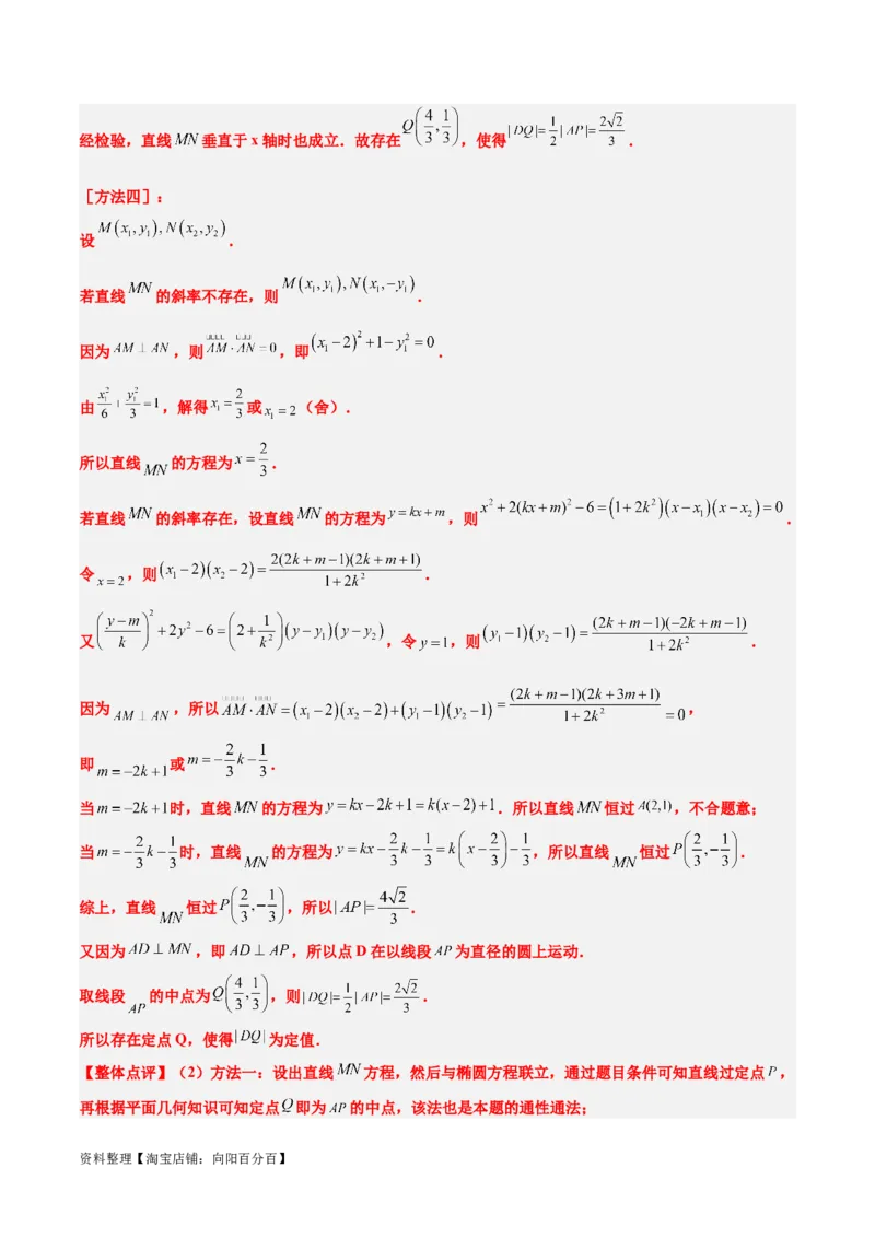 素养拓展34圆锥曲线中的定点、定值问题（解析版）_02高考数学_新高考复习资料_2024年新高考资料_一轮复习资料_一轮复习讲义&mdash;素养拓展（精讲+精练）（新高考通用）