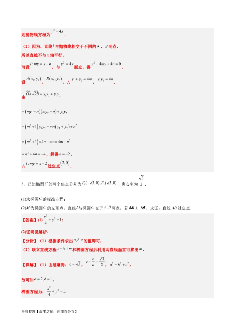素养拓展34圆锥曲线中的定点、定值问题（解析版）_02高考数学_新高考复习资料_2024年新高考资料_一轮复习资料_一轮复习讲义&mdash;素养拓展（精讲+精练）（新高考通用）