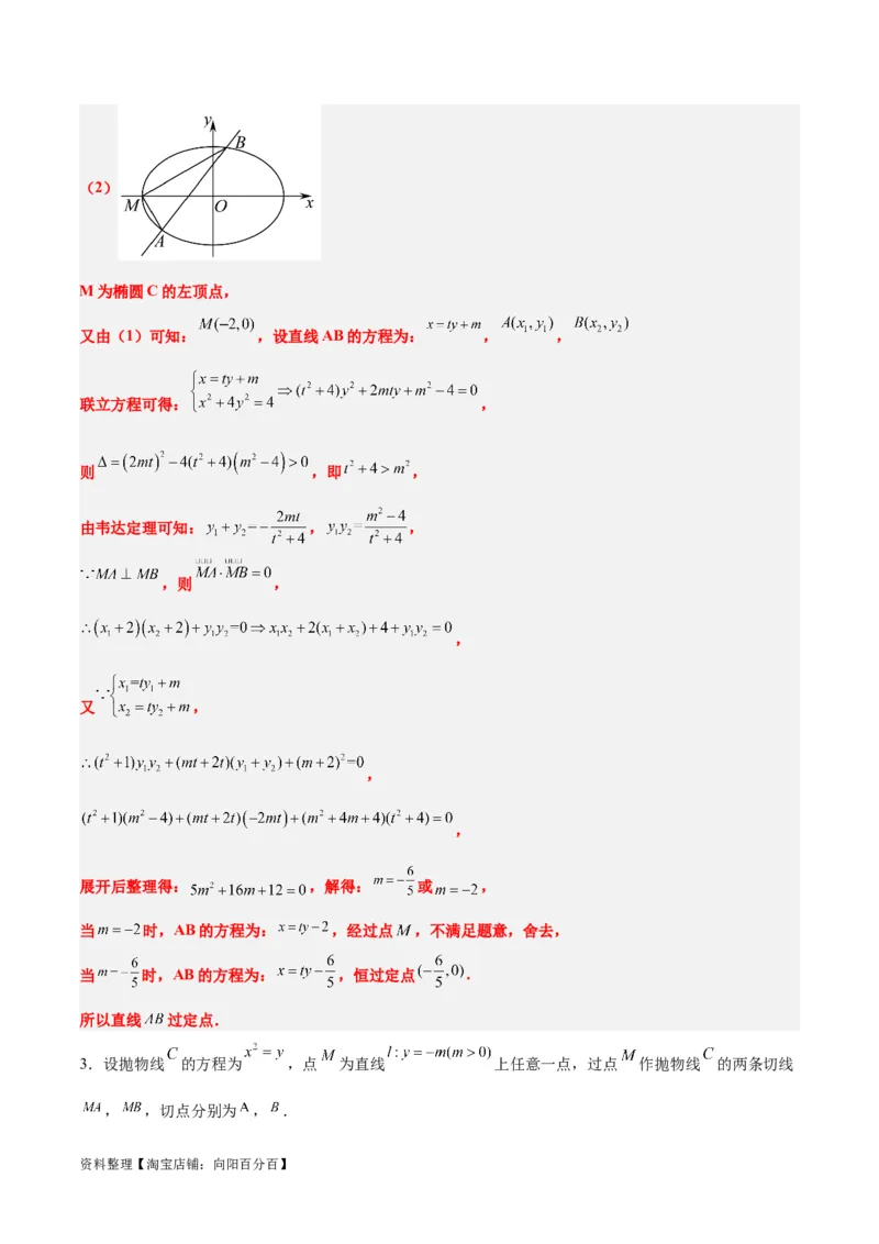 素养拓展34圆锥曲线中的定点、定值问题（解析版）_02高考数学_新高考复习资料_2024年新高考资料_一轮复习资料_一轮复习讲义&mdash;素养拓展（精讲+精练）（新高考通用）