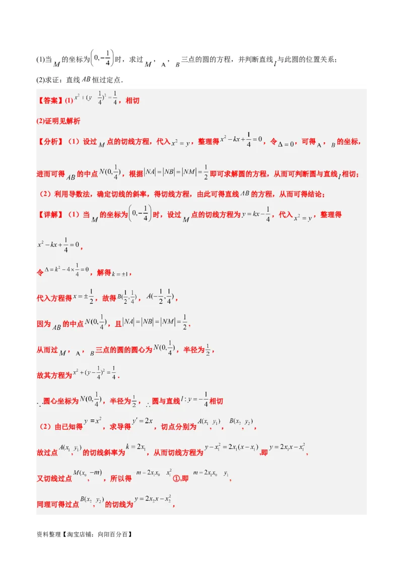素养拓展34圆锥曲线中的定点、定值问题（解析版）_02高考数学_新高考复习资料_2024年新高考资料_一轮复习资料_一轮复习讲义&mdash;素养拓展（精讲+精练）（新高考通用）