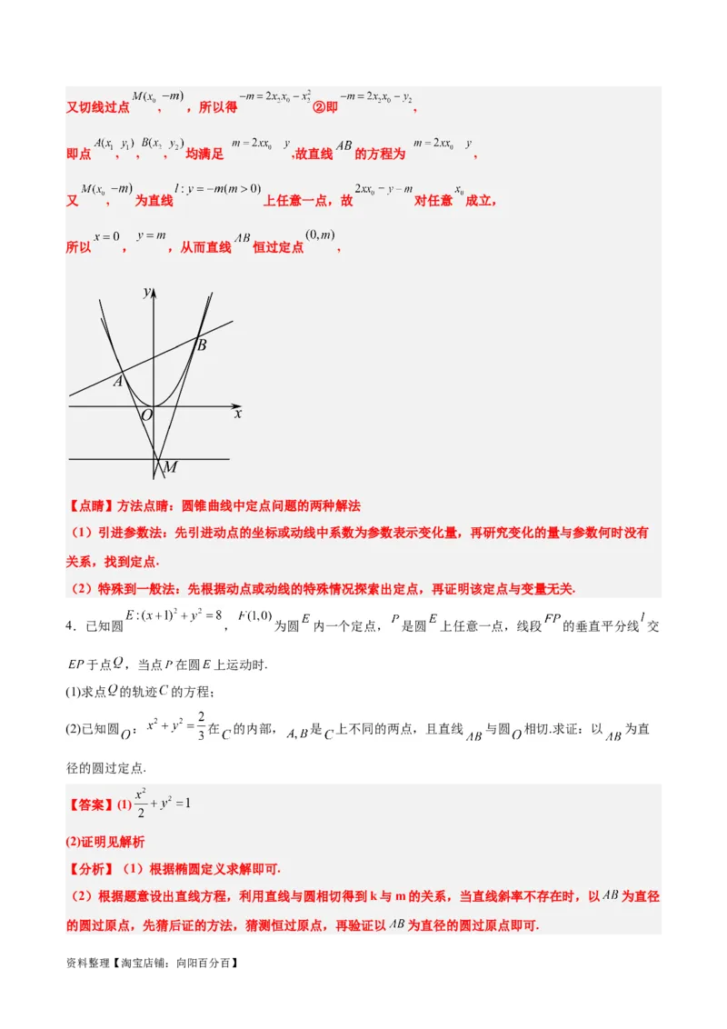 素养拓展34圆锥曲线中的定点、定值问题（解析版）_02高考数学_新高考复习资料_2024年新高考资料_一轮复习资料_一轮复习讲义&mdash;素养拓展（精讲+精练）（新高考通用）