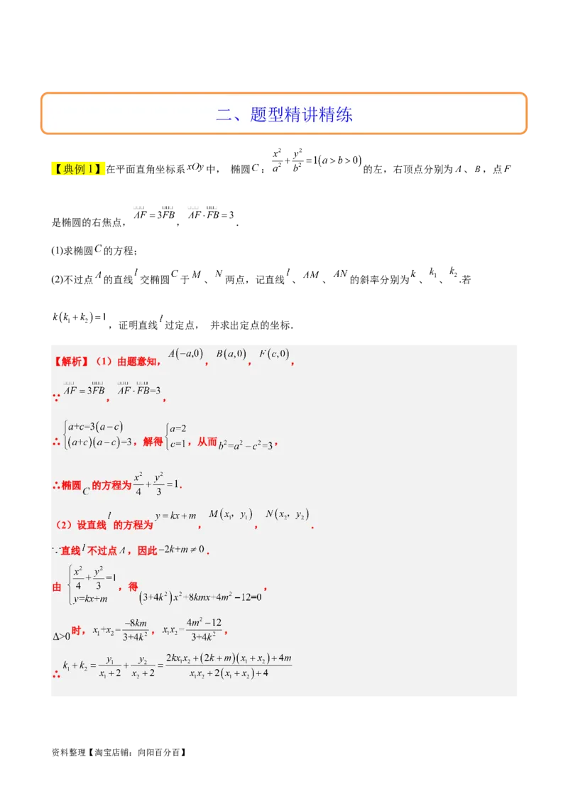 素养拓展34圆锥曲线中的定点、定值问题（解析版）_02高考数学_新高考复习资料_2024年新高考资料_一轮复习资料_一轮复习讲义&mdash;素养拓展（精讲+精练）（新高考通用）