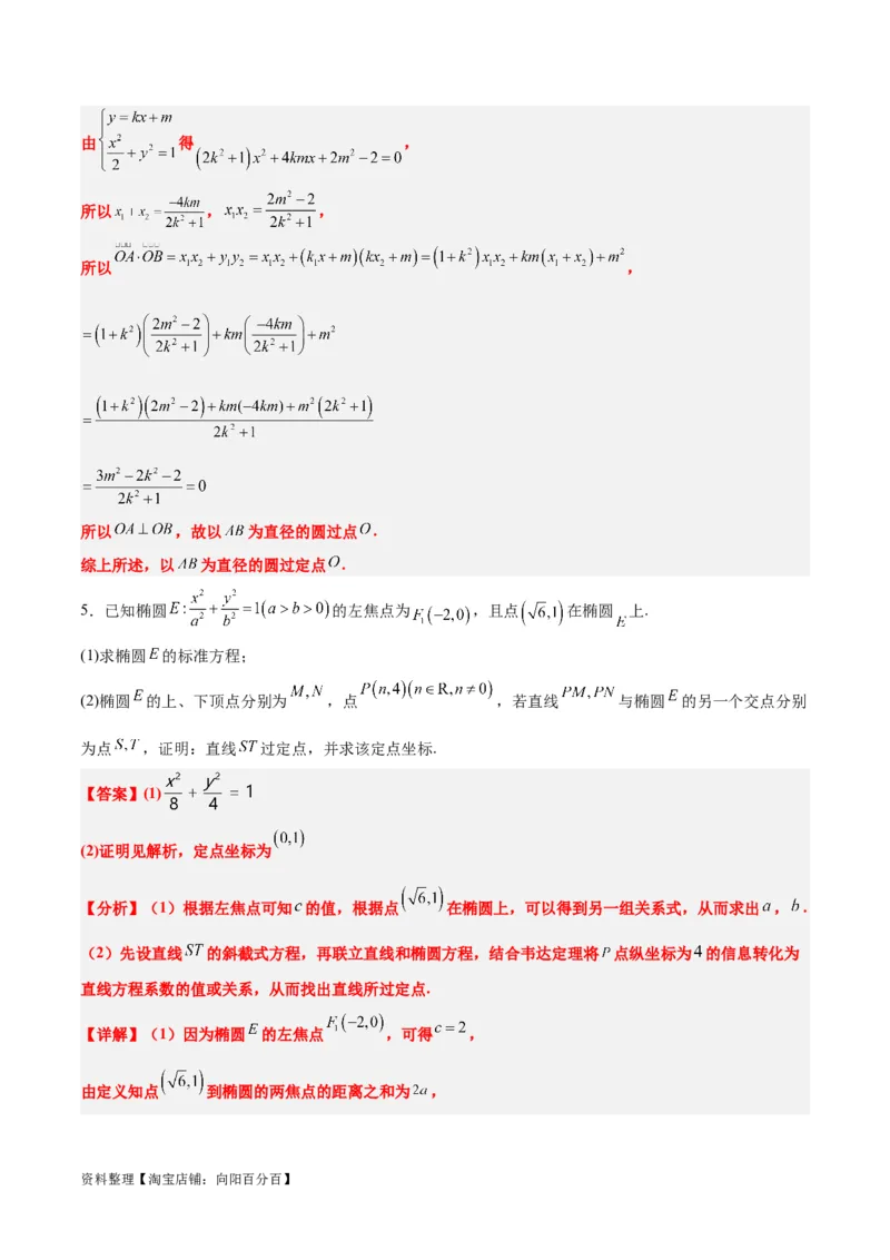 素养拓展34圆锥曲线中的定点、定值问题（解析版）_02高考数学_新高考复习资料_2024年新高考资料_一轮复习资料_一轮复习讲义&mdash;素养拓展（精讲+精练）（新高考通用）