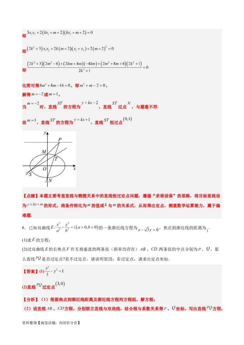 素养拓展34圆锥曲线中的定点、定值问题（解析版）_02高考数学_新高考复习资料_2024年新高考资料_一轮复习资料_一轮复习讲义&mdash;素养拓展（精讲+精练）（新高考通用）