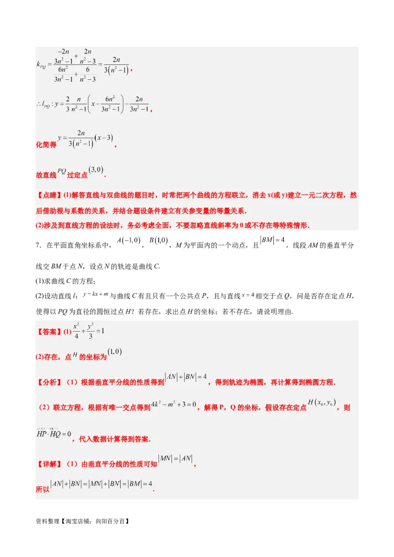 素养拓展34圆锥曲线中的定点、定值问题（解析版）_02高考数学_新高考复习资料_2024年新高考资料_一轮复习资料_一轮复习讲义&mdash;素养拓展（精讲+精练）（新高考通用）