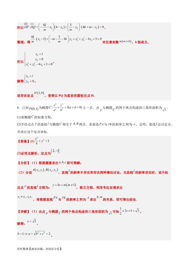 素养拓展34圆锥曲线中的定点、定值问题（解析版）_02高考数学_新高考复习资料_2024年新高考资料_一轮复习资料_一轮复习讲义&mdash;素养拓展（精讲+精练）（新高考通用）