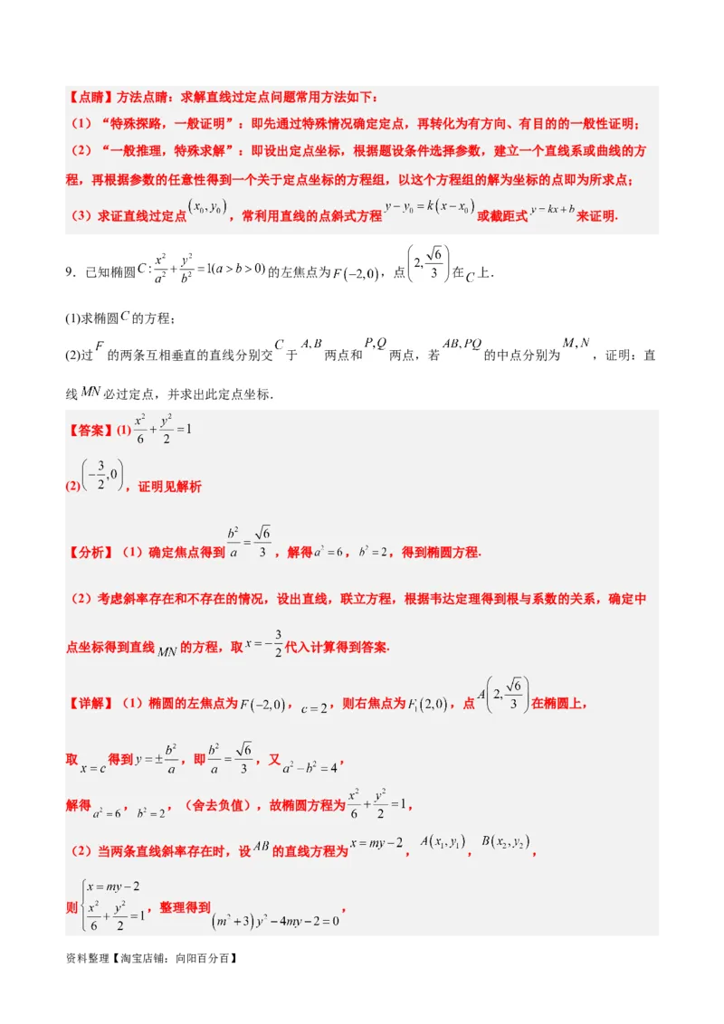 素养拓展34圆锥曲线中的定点、定值问题（解析版）_02高考数学_新高考复习资料_2024年新高考资料_一轮复习资料_一轮复习讲义&mdash;素养拓展（精讲+精练）（新高考通用）