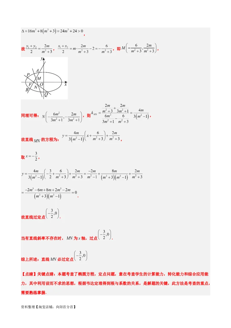 素养拓展34圆锥曲线中的定点、定值问题（解析版）_02高考数学_新高考复习资料_2024年新高考资料_一轮复习资料_一轮复习讲义&mdash;素养拓展（精讲+精练）（新高考通用）