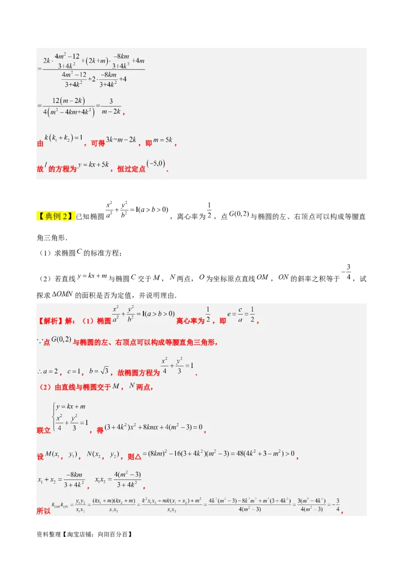 素养拓展34圆锥曲线中的定点、定值问题（解析版）_02高考数学_新高考复习资料_2024年新高考资料_一轮复习资料_一轮复习讲义&mdash;素养拓展（精讲+精练）（新高考通用）