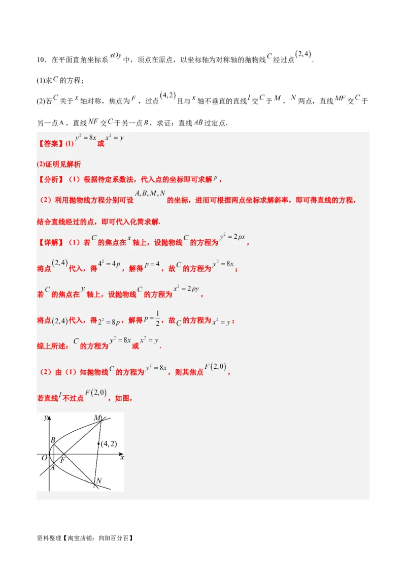 素养拓展34圆锥曲线中的定点、定值问题（解析版）_02高考数学_新高考复习资料_2024年新高考资料_一轮复习资料_一轮复习讲义&mdash;素养拓展（精讲+精练）（新高考通用）