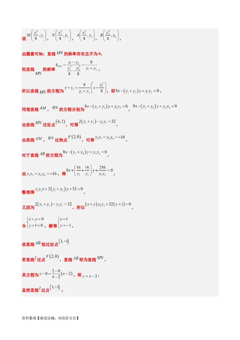 素养拓展34圆锥曲线中的定点、定值问题（解析版）_02高考数学_新高考复习资料_2024年新高考资料_一轮复习资料_一轮复习讲义&mdash;素养拓展（精讲+精练）（新高考通用）