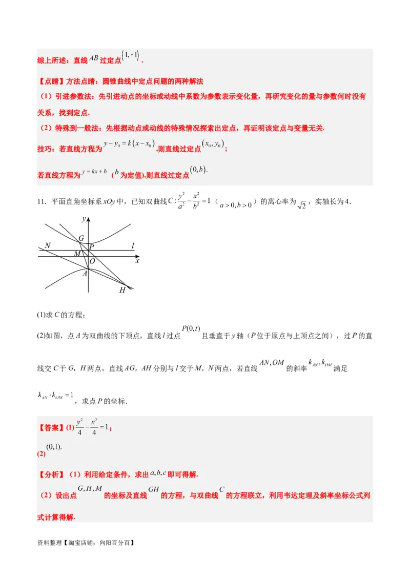 素养拓展34圆锥曲线中的定点、定值问题（解析版）_02高考数学_新高考复习资料_2024年新高考资料_一轮复习资料_一轮复习讲义&mdash;素养拓展（精讲+精练）（新高考通用）