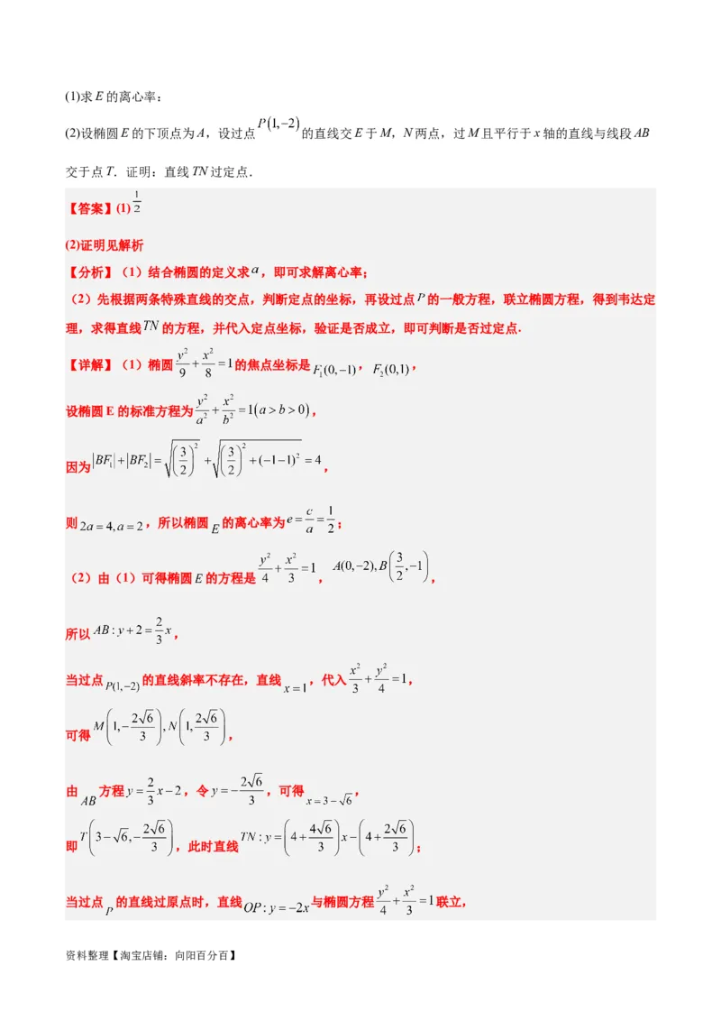 素养拓展34圆锥曲线中的定点、定值问题（解析版）_02高考数学_新高考复习资料_2024年新高考资料_一轮复习资料_一轮复习讲义&mdash;素养拓展（精讲+精练）（新高考通用）