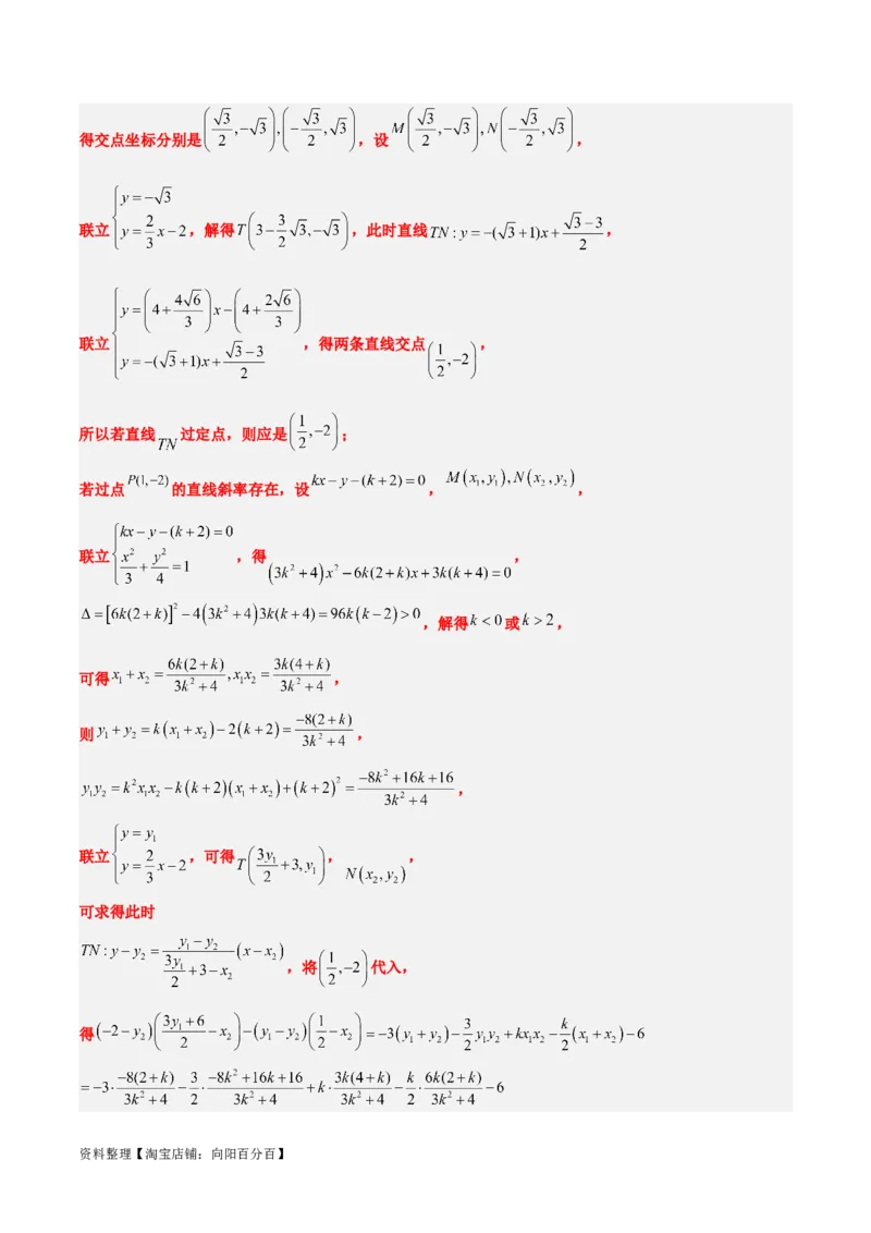 素养拓展34圆锥曲线中的定点、定值问题（解析版）_02高考数学_新高考复习资料_2024年新高考资料_一轮复习资料_一轮复习讲义&mdash;素养拓展（精讲+精练）（新高考通用）