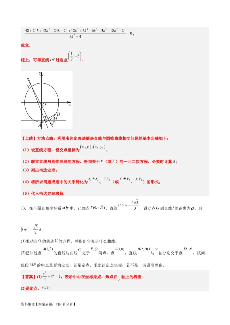 素养拓展34圆锥曲线中的定点、定值问题（解析版）_02高考数学_新高考复习资料_2024年新高考资料_一轮复习资料_一轮复习讲义&mdash;素养拓展（精讲+精练）（新高考通用）
