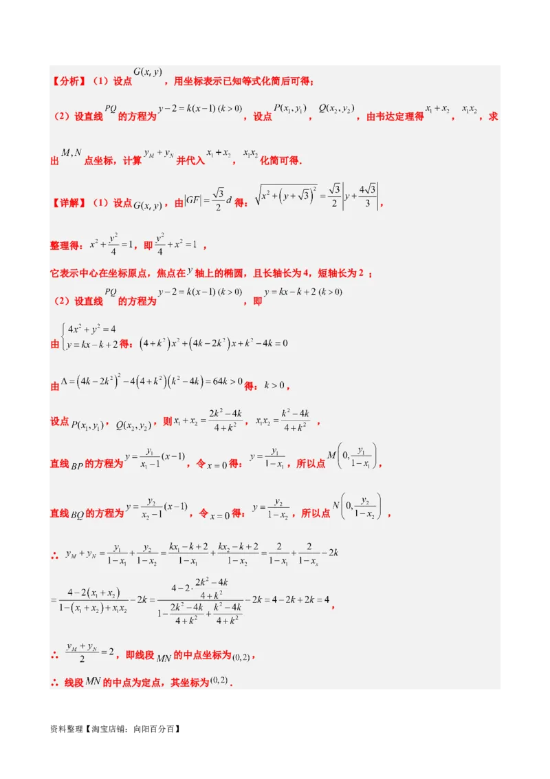 素养拓展34圆锥曲线中的定点、定值问题（解析版）_02高考数学_新高考复习资料_2024年新高考资料_一轮复习资料_一轮复习讲义&mdash;素养拓展（精讲+精练）（新高考通用）