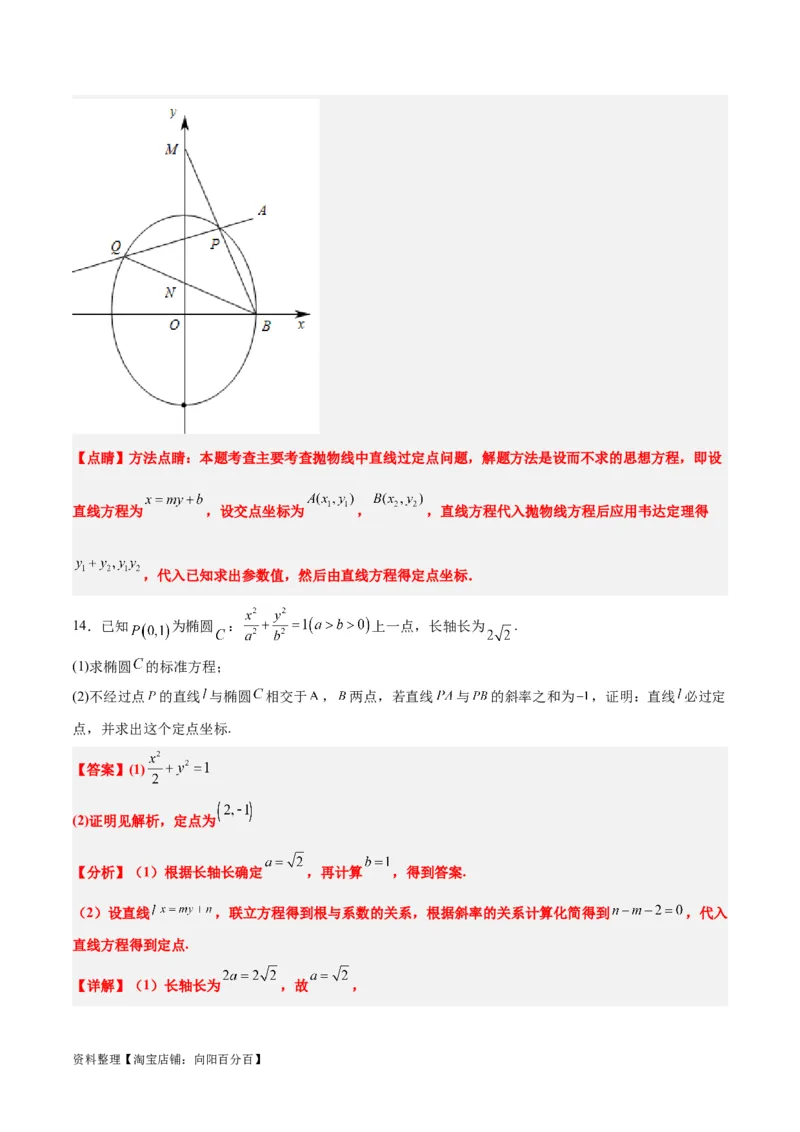 素养拓展34圆锥曲线中的定点、定值问题（解析版）_02高考数学_新高考复习资料_2024年新高考资料_一轮复习资料_一轮复习讲义&mdash;素养拓展（精讲+精练）（新高考通用）