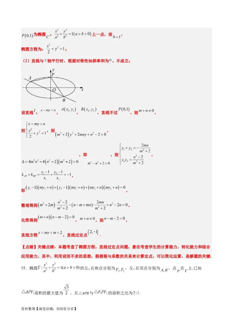 素养拓展34圆锥曲线中的定点、定值问题（解析版）_02高考数学_新高考复习资料_2024年新高考资料_一轮复习资料_一轮复习讲义&mdash;素养拓展（精讲+精练）（新高考通用）