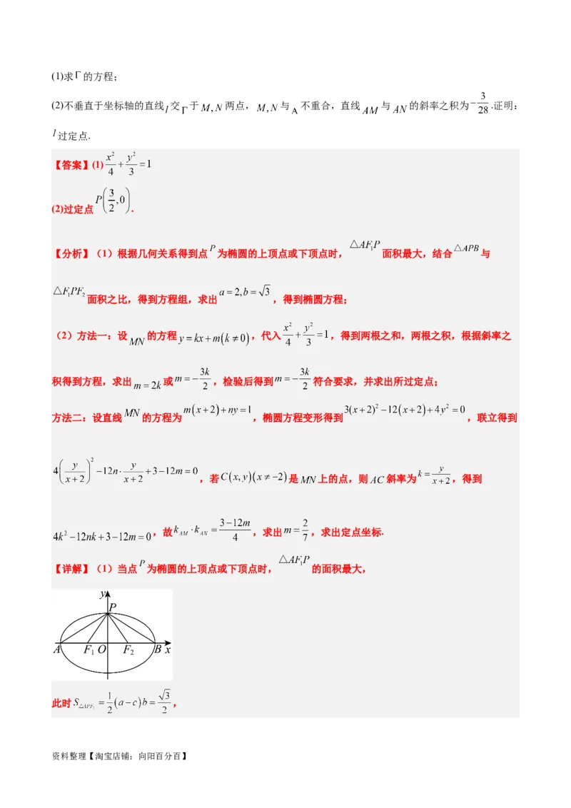 素养拓展34圆锥曲线中的定点、定值问题（解析版）_02高考数学_新高考复习资料_2024年新高考资料_一轮复习资料_一轮复习讲义&mdash;素养拓展（精讲+精练）（新高考通用）