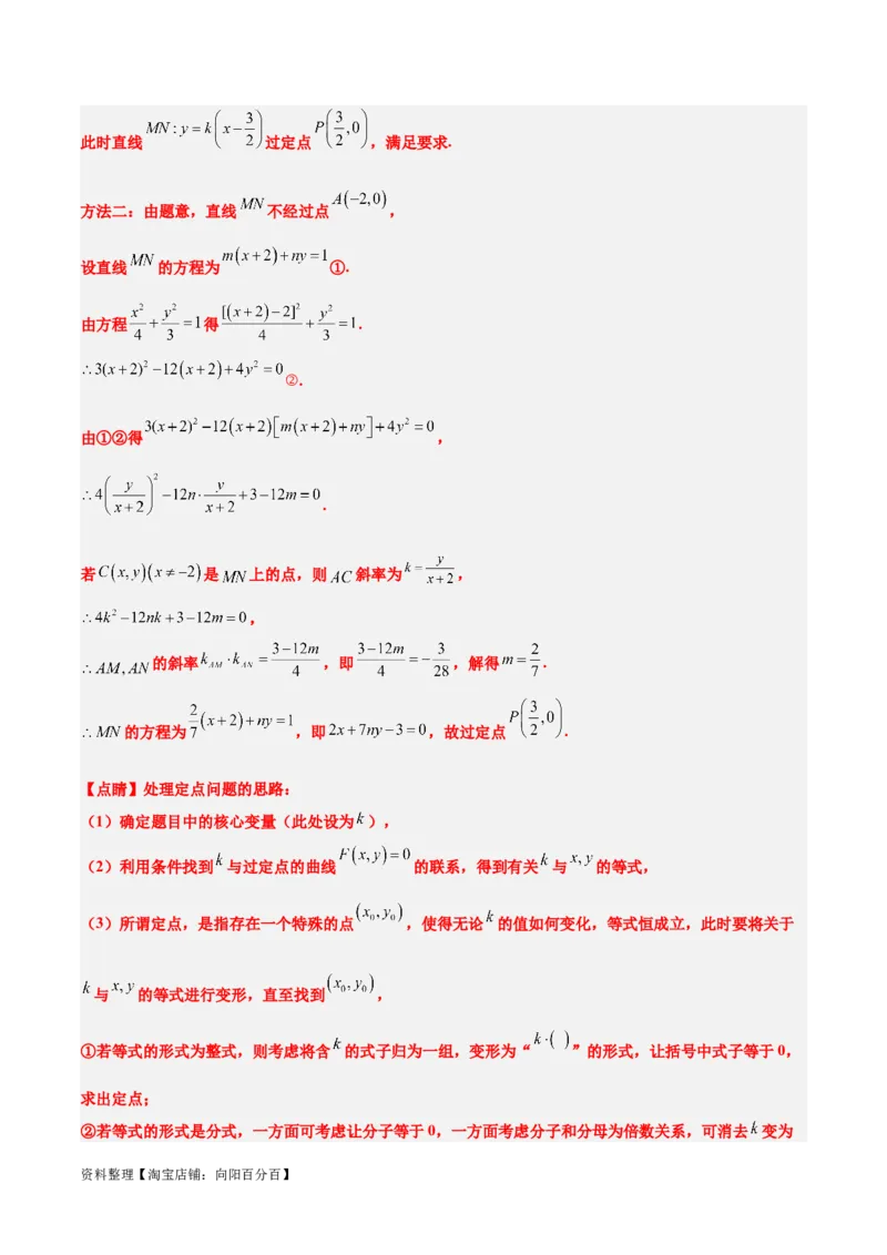 素养拓展34圆锥曲线中的定点、定值问题（解析版）_02高考数学_新高考复习资料_2024年新高考资料_一轮复习资料_一轮复习讲义&mdash;素养拓展（精讲+精练）（新高考通用）