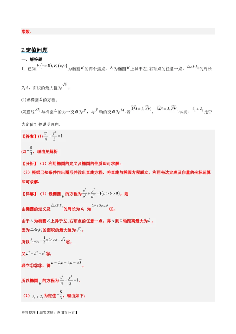 素养拓展34圆锥曲线中的定点、定值问题（解析版）_02高考数学_新高考复习资料_2024年新高考资料_一轮复习资料_一轮复习讲义&mdash;素养拓展（精讲+精练）（新高考通用）